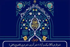 فراخوان دهمین کنگره سراسری شعر فاطمی اعلام شد