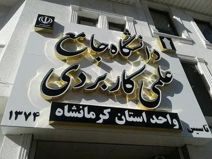۱۲ مرکز علمی کاربردی کرمانشاه به بخش خصوصی واگذار می&zwnj;شود