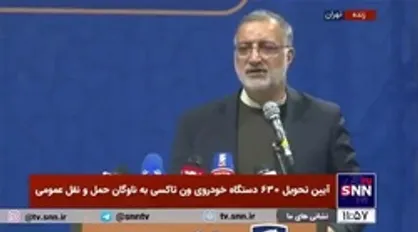 زاکانی: تا نوروز ۲۵ خودروی برقی وارد چرخه حمل و نقل عمومی خواهد شد