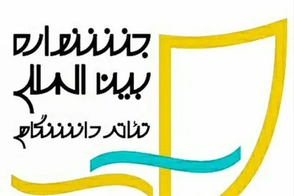 معرفی اسامی ۷۵ اثر انتخاب شده در مرحله اول جشنواره تئاتر دانشگاهی