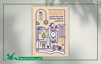 برگزیدگان بخش&zwnj;های غیرحضوری جشنواره بین&zwnj;المللی قصه&zwnj;گویی معرفی شدند
