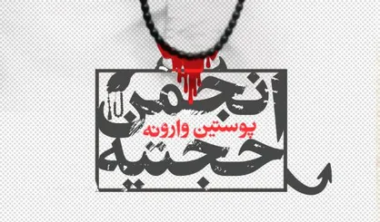 مستند &laquo;پوستین وارونه&raquo;؛ روایتی از اقدامات انجمین حجتیه منتشر شد