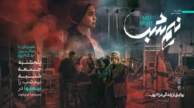نیم شب براى مخاطبان نیم بها شد