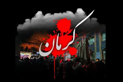 پایان مقاومت ١١٠ روزه نوجوان مجروح حادثه تروریستی گلزار شهدای کرمان/محمدمهدی ١٢ ساله شهید شد
