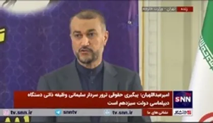 امیرعبداللهیان: مساله مهم، پذیرش رسمی دولت عراق و اعلام رسمی آنان مبنی بر اینکه سردار سلیمانی در روز ترور، مهمان رسمی دولت عراق بوده است