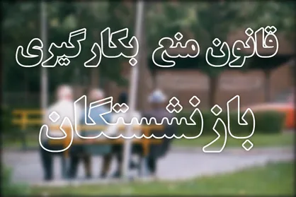فیلم/ بیانات رهبر انقلاب درباره قانون منع به&zwnj;کارگیری بازنشستگان