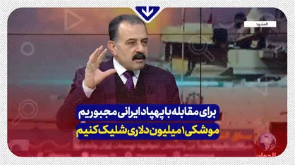 برای مقابله با یک پهپاد این کشور باید موشکی میلیون دلاری شلیک کنیم