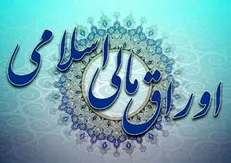 انتشار ۳۵۱ هزار میلیارد تومان اوراق مالی اسلامی در سال ۱۴۰۲