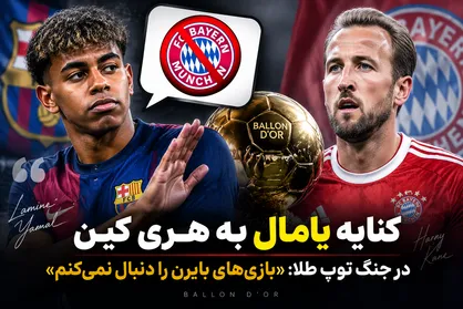 کنایه یامال به هری کین در جنگ توپ طلا: بازی&zwnj;های بایرن را دنبال نمی&zwnj;کنم