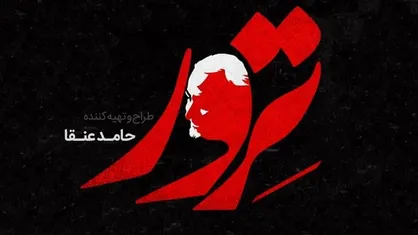 آغاز تولید اولین سریال تلویزیونی با محوریت اهمیت قدرت منطقه&zwnj;ای سردار سلیمانی