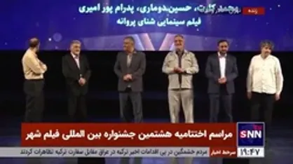 &laquo;شنای پروانه&raquo; برنده بهترین فیلمنامه هشتمین جشنواره بین&zwnj;المللی فیلم شهر شد