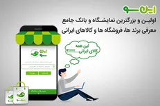 «این سو» حرکتی مردمی در حمایت از اقتصاد ملی/ کنکاشی در غرفه‌های نمایشگاه برندها، فروشگاه‌ها و کالای ایرانی