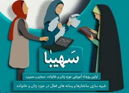 برگزاری اولین رویداد اموزشی حوزه زنان و خانواده سهیبا