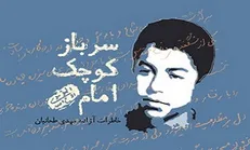 مهدی ۱۳ ساله؛ ققنوسی در میانه آتش