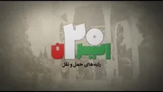 ایران ۲۰ |رتبه های حمل و نقل