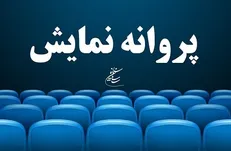 آخرین مصوبات شورای پروانه ساخت آثار غیرسینمایی