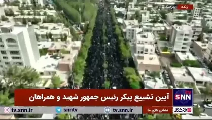 تصاویر هوایی از سنگ تمام بیرجندی&zwnj;ها برای رئیس&zwnj;جمهور شهیدشان
