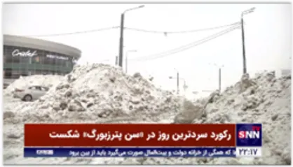 رکورد سردترین روز در &laquo;سن پترزبورگ&raquo; شکست