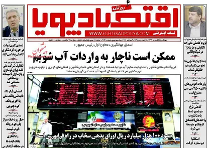 عناوین روزنامه&zwnj;های اقتصادی ۱۵ شهریور ۹۶/ ممکن است ناچار به واردات آب شویم +تصاویر
