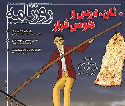 نان، درس و هوس فرار/ شماره ۸۴۵ نشریه دانشجویی &laquo;روزنامه شریف&raquo; منتشر شد