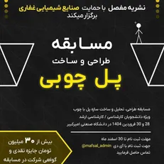 دانشگاه صنعتی امیرکبیر میزبان برگزاری مسابقه طراحی و ساخت پل چوبی