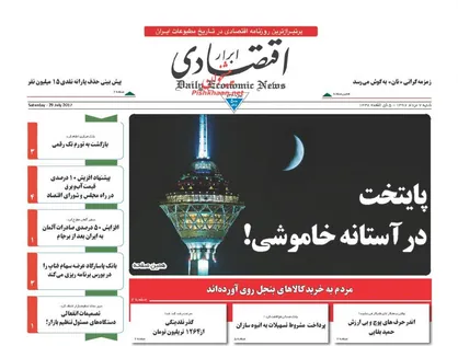 عناوین روزنامه&zwnj;های اقتصادی ۷ مرداد ۹۶/ محرومان در آرزوی خانه&zwnj;دار شدن +تصاویر