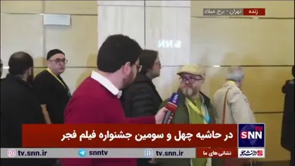 مردم درباره جشنواره فجر امسال چه می&zwnj;گویند