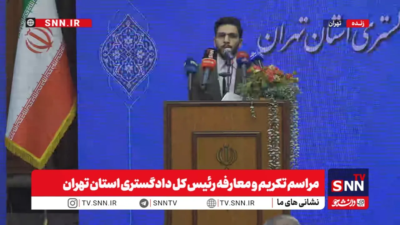 مشروح مراسم تکریم و معارفه رئیس کل دادگستری استان تهران + فیلم