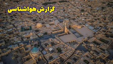 دمای هوای همدان تا پایان هفته ۴ درجه افزایش می‌یابد