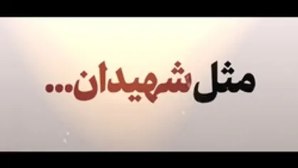نماهنگ | مثل شهیدان