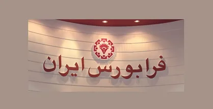 فرابورس میزبان مبادله ۱۸۷ میلیون ورقه بهادار