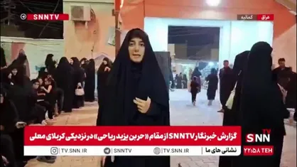 گزارش خبرنگار SNNTV از مقام &laquo;حر بن یزید ریاحی&raquo; در نزدیکی کربلای معلی