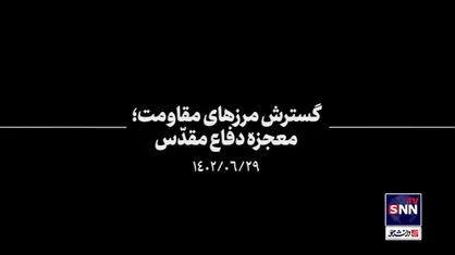 نماهنگ | گسترش مرز&zwnj;های مقاومت؛ معجزه دفاع مقدس