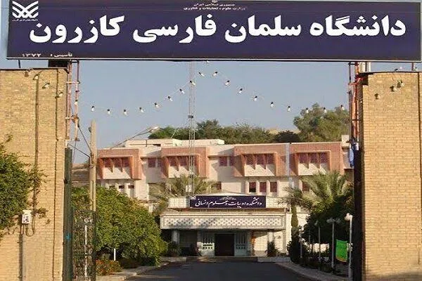 فرماندار کازرون: فعلاً دانشگاه سلمان فارسی به دانشگاه شیراز الحاق نمی‌شود