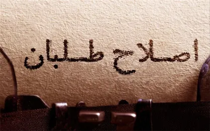 زمان&zwnj;بندی سازوکار انتخاب نامزد واحد اصلاح طلبان