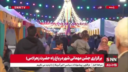 برگزاری جشن مهمانی شهر در باغ&zwnj;راه حضرت زهرا(س)