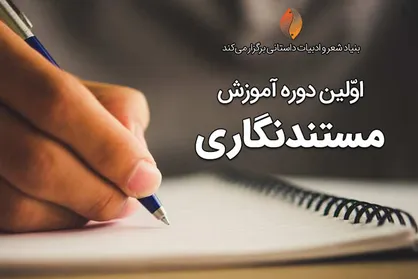 دوره آموزش مستندنگاری برگزار می&zwnj;شود