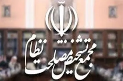 موافقت مجمع تشخیص با کلیات &laquo;تفکیک بخش عمرانی و جاری بودجه&raquo;