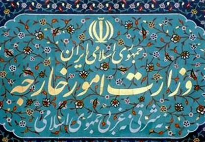 بیانیه وزارت امور خارجه به مناسبت چهلمین سالگرد پیروزی انقلاب