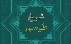 مهلت ارسال آثار به جشنواره «شیخ طوسی» تمدید شد