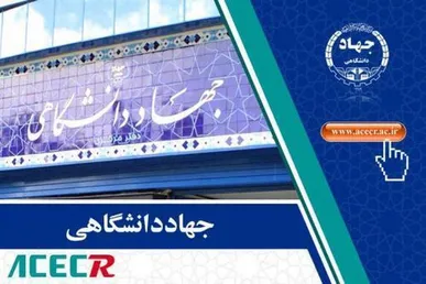 ابلاغیه رئیس جهاددانشگاهی به واحد‌های سازمانی این نهاد در سراسر کشور / به‌کارگیری حداکثری ظرفیت‌ها در استان‌ها در هماهنگی کامل و مستمر با استانداران