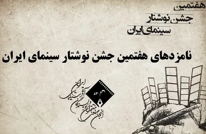 نامزد&zwnj;های هفتمین جشن نوشتار سینمای ایران معرفی شدند