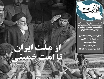 از ملت ایران تا امت خمینی / شماره ۱۴ نشریه &laquo;ایران ۱۴۰۴&raquo; منتشر شد