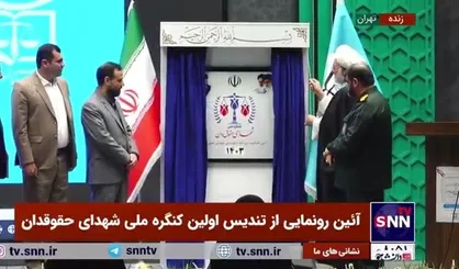 از تندیس کنگره ملی &laquo;شهدای حقوق&zwnj;دان&raquo; رونمایی شد