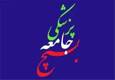 بسیج جامعه پزشکی یکی از نمادهای مشارکت داوطلبانه و بی مزد و منت است