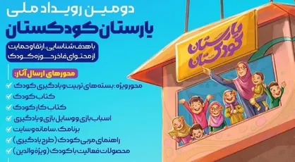 آغاز دومین رویداد یارستان کودکستان از امروز