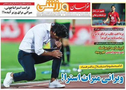 عناوین روزنامه&zwnj;های ورزشی ۲۳ تیر ۹۹/ ویرانی میراث استرا! +تصاویر