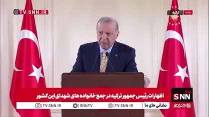 اردوغان: چهره واقعی کسانی که از تمدن و اخلاق و دموکراسی سخن میگفتند در حال آشکار شدن است