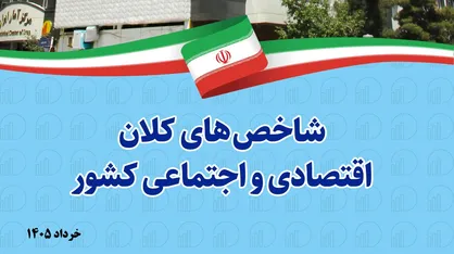 انتشار نسخه الکترونیکی شاخص&zwnj;های کلان اقتصادی و اجتماعی کشور خرداد ۱۴۰۵