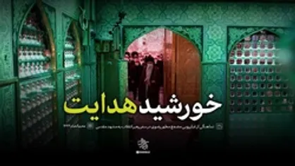 نماهنگ | خورشید هدایت